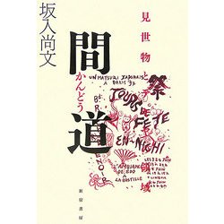 間道―見世物とテキヤの領域 [単行本]