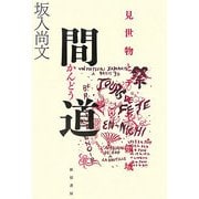 間道―見世物とテキヤの領域 [単行本]