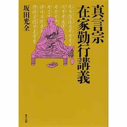 真言宗 在家勤行講義 [単行本]