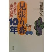 見張り番10年―普段着の市民運動 [単行本]
