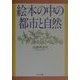 絵本の中の都市と自然 [単行本]