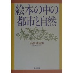 絵本の中の都市と自然 [単行本]
