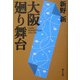大阪廻り舞台 [単行本]