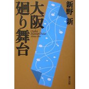 大阪廻り舞台 [単行本]