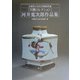 河井寛次郎作品集―京都国立近代美術館所蔵川勝コレクション [図鑑]