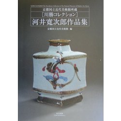 河井寛次郎作品集―京都国立近代美術館所蔵川勝コレクション [図鑑]