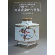 河井寛次郎作品集―京都国立近代美術館所蔵川勝コレクション [図鑑]