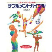 スポーツマンのためのサプルメントバイブル 改訂新版 [単行本]