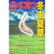 ガンに克つ冬虫夏草 [単行本]