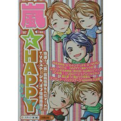 嵐HAPPY [単行本]