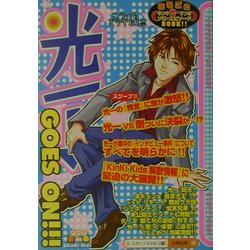 光一→GOES ON!!! [単行本]
