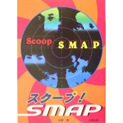 スクープ!SMAP [単行本]