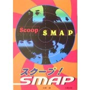 スクープ!SMAP [単行本]