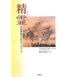 精霊(スピリット)―共同創造のためのワークブック [単行本]