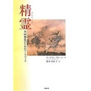 精霊(スピリット)―共同創造のためのワークブック [単行本]