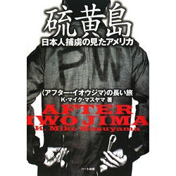 硫黄島―日本人捕虜の見たアメリカ [単行本]