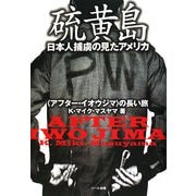 硫黄島―日本人捕虜の見たアメリカ [単行本]