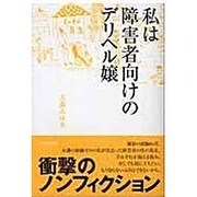 私は障害者向けのデリヘル嬢 [単行本]