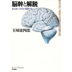 ヨドバシ.com - 脳幹と解脱－形なきいのちが通徹する [単行本] 通販 