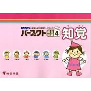 ハイレベル小学校入試分野別ワークブックパーフェクト総合問題 [全集叢書]