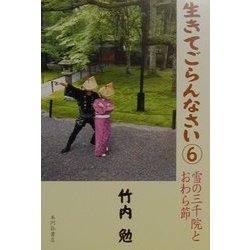生きてごらんなさい〈6〉雪の三千院とおわら節 [単行本]