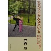 生きてごらんなさい〈6〉雪の三千院とおわら節 [単行本]