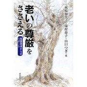 老いの尊厳をささえる―看護現場からのリポート [単行本]