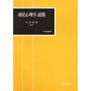 幼児心理学の展開(大学教養選書) [単行本]