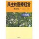 民主的医療経営―実践編 [単行本]