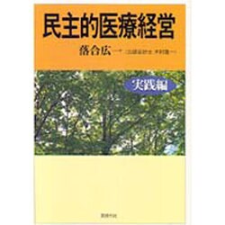 民主的医療経営―実践編 [単行本]