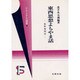 東西思想よもやま話―無暦庵閑話(フマニタス選書〈4〉)