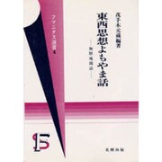 東西思想よもやま話―無暦庵閑話(フマニタス選書〈4〉)