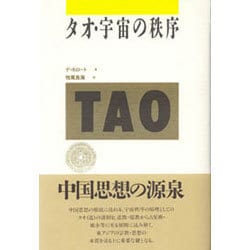 タオ・宇宙の秩序 [単行本]