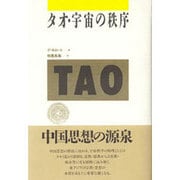 タオ・宇宙の秩序 [単行本]