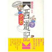 マンガ西遊記 下 [単行本]