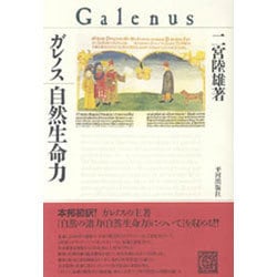 ガレノス 自然生命力 [単行本]