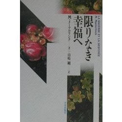 限りなき幸福へ [単行本]
