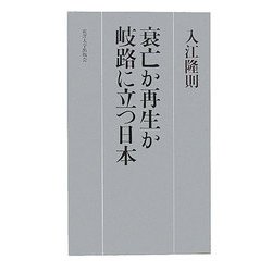 衰亡か再生か 岐路に立つ日本 [単行本]