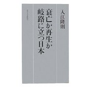 衰亡か再生か 岐路に立つ日本 [単行本]