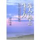 先人に学ぶ生き方―伝えていきたい日本の30人 [単行本]