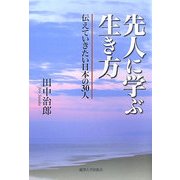 先人に学ぶ生き方―伝えていきたい日本の30人 [単行本]