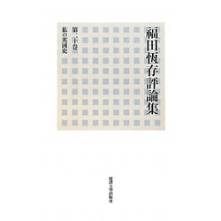 福田恆存評論集〈第20巻〉私の英國史 [全集叢書]