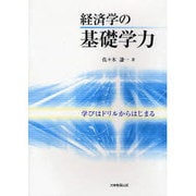 経済学の基礎学力－学びはドリルからはじまる [単行本]