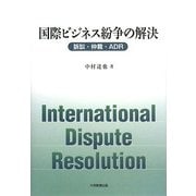 国際ビジネス紛争の解決―訴訟・仲裁・ADR [単行本]