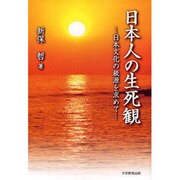 日本人の生死観－日本文化の根源を求めて [単行本]
