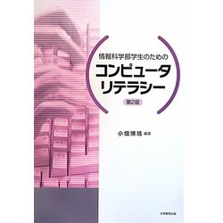 ヨドバシ.com - 情報科学部学生のためのコンピュータリテラシー 第2版