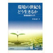 環境の世紀をどう生きるか [単行本]