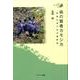 森の賢者カモシカ－鈴鹿山地の定点観察記（びわ湖の森の生き物 4） [全集叢書]