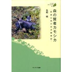森の賢者カモシカ－鈴鹿山地の定点観察記（びわ湖の森の生き物 4） [全集叢書]