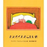かえるくんのこわい夜 [絵本]